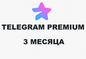 Купить Telegram Premium на 3 месяца —  мгновенная доставка и выгодная цена | Надёжный сервис