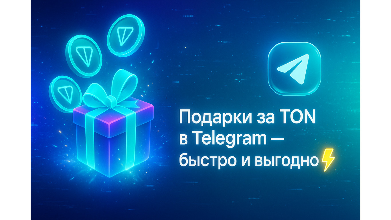 Как купить подарки за TON в Telegram быстро и выгодно