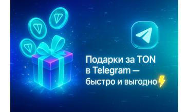 Как купить подарки за TON в Telegram быстро и выгодно