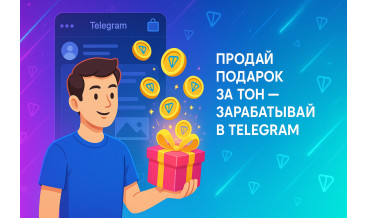 Как продать подарок за ТОН в Telegram: простой способ заработать в мессенджере