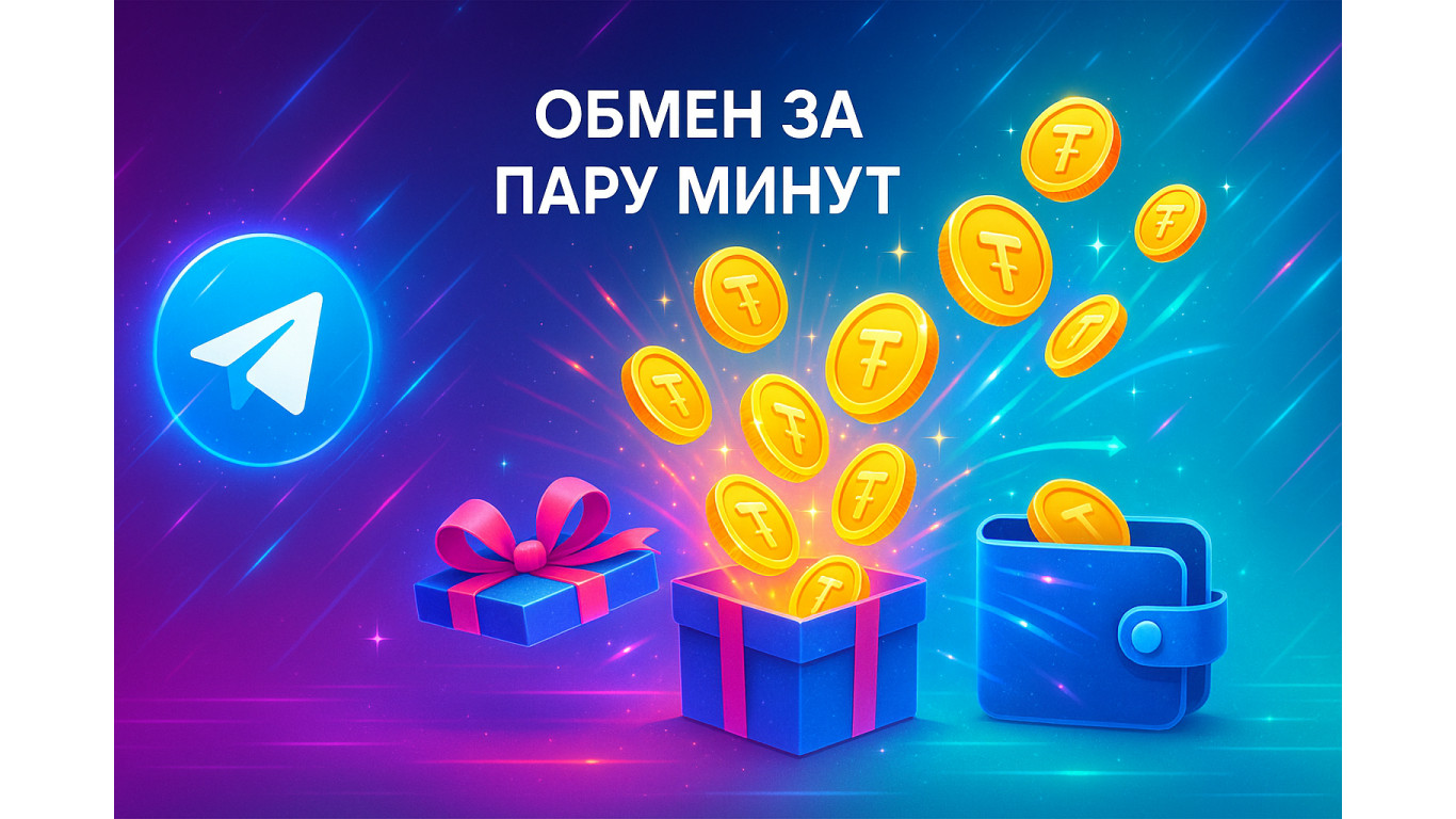 Как обменять подарок на TON и получить монеты за пару минут