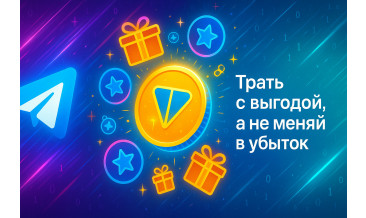 TON в Telegram: трать с выгодой, а не меняй в убыток