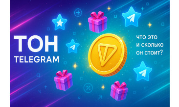 ТОН Telegram — что это и сколько он стоит на самом деле